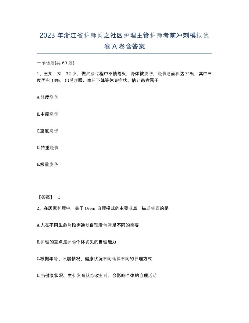 2023年浙江省护师类之社区护理主管护师考前冲刺模拟试卷A卷含答案