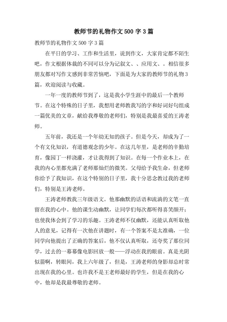 教师节的礼物作文500字3篇