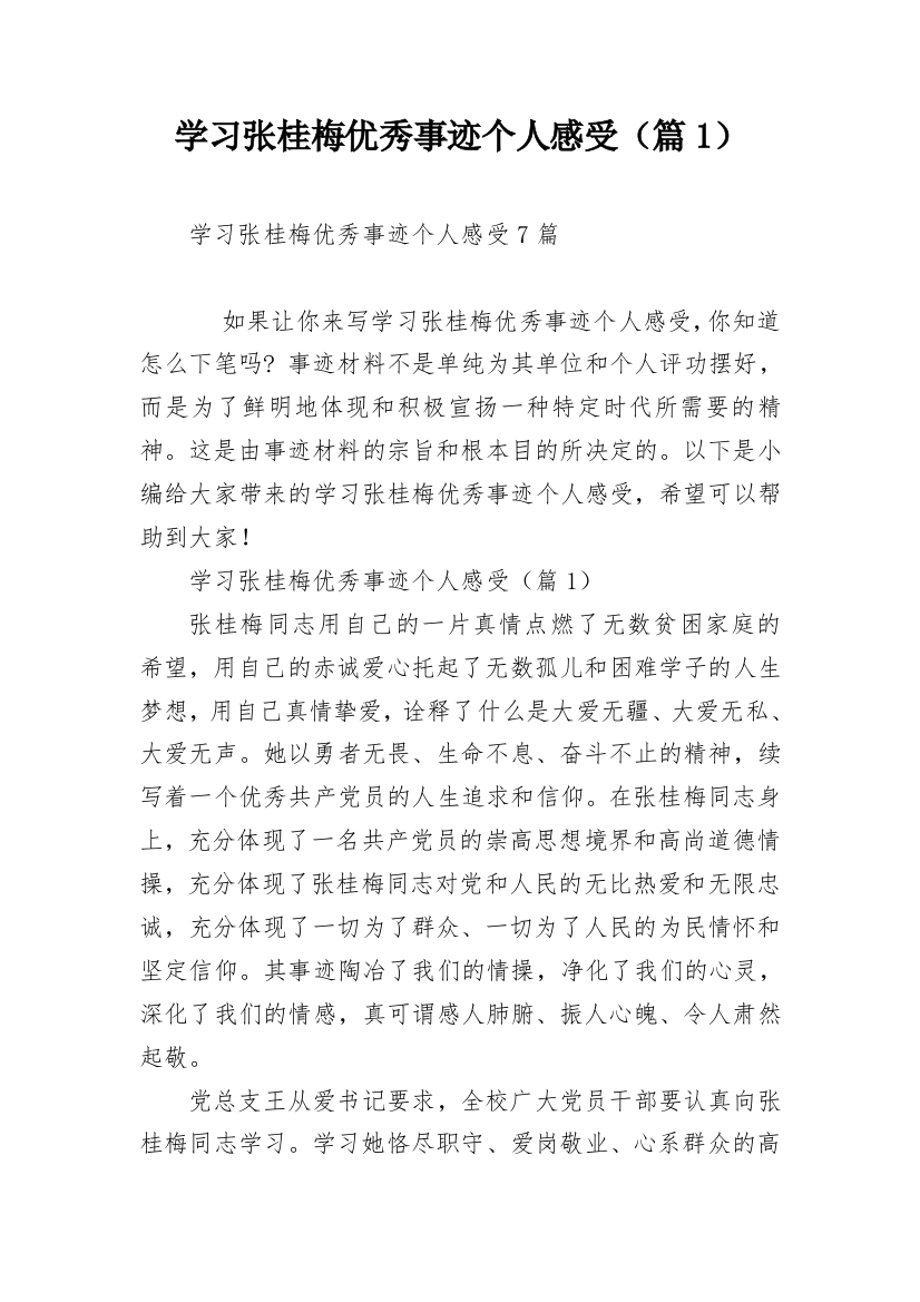 学习张桂梅优秀事迹个人感受（篇1）