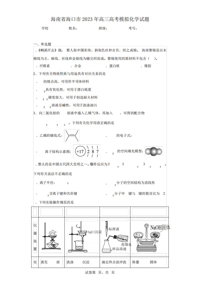 海南省海口市2023年高三高考模拟化学试题