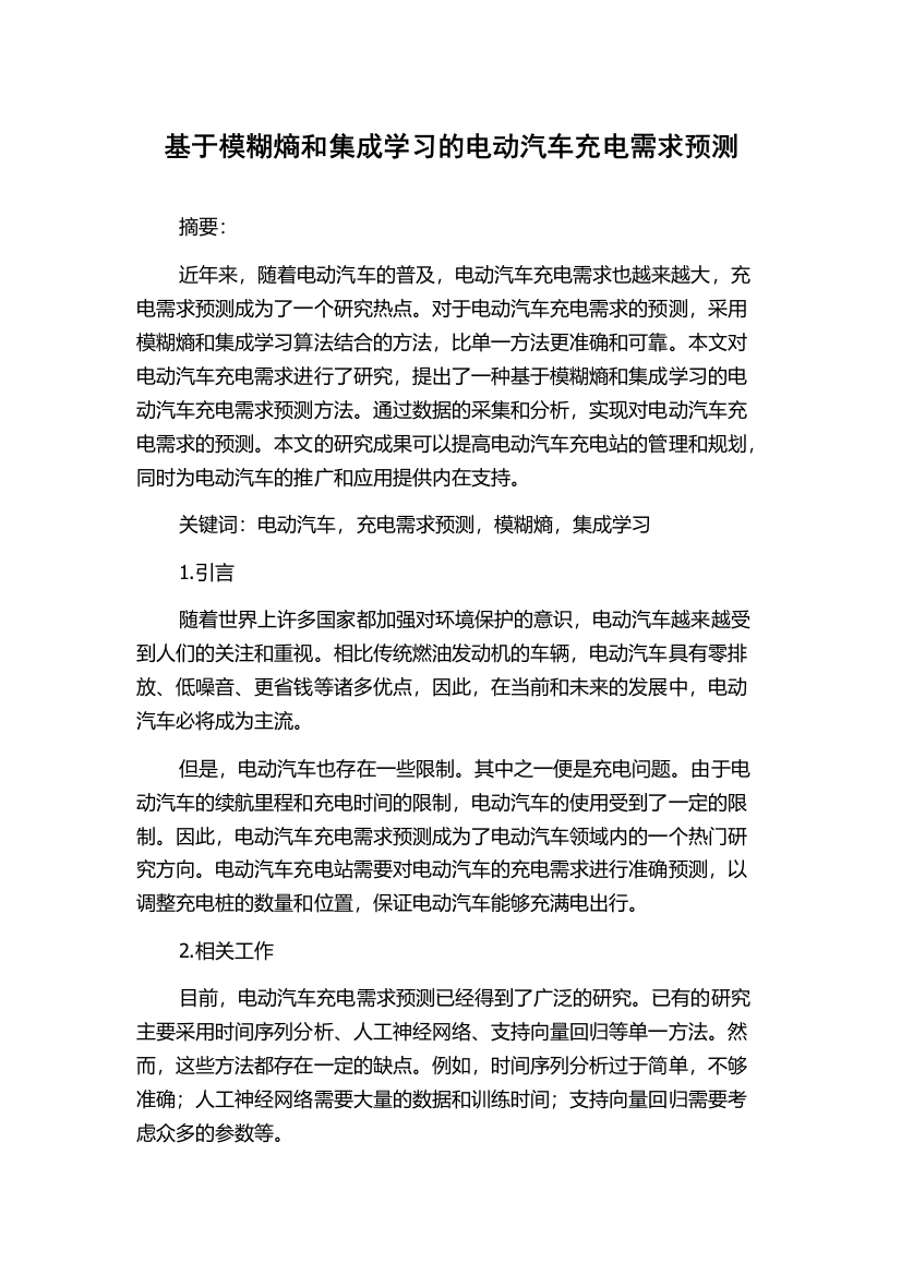 基于模糊熵和集成学习的电动汽车充电需求预测