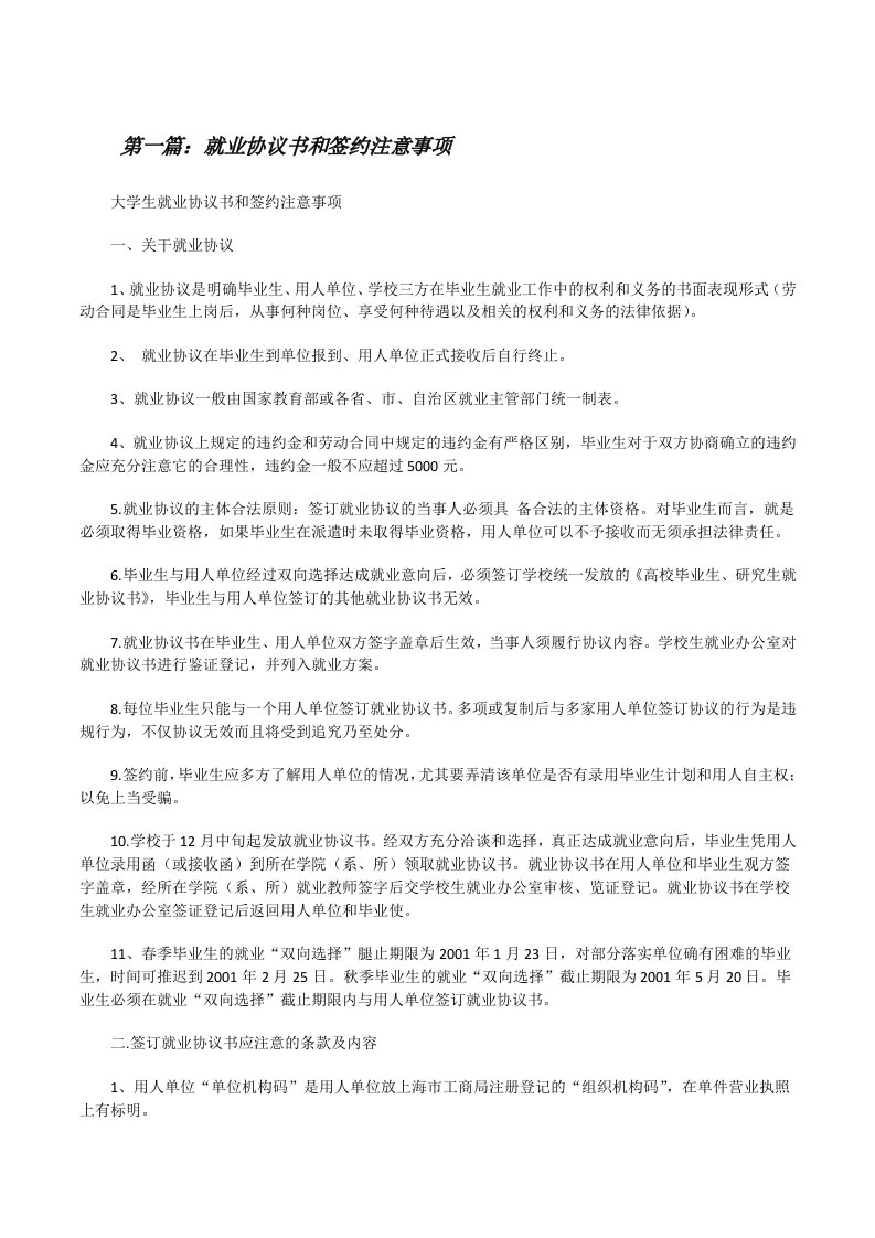 就业协议书和签约注意事项[修改版]