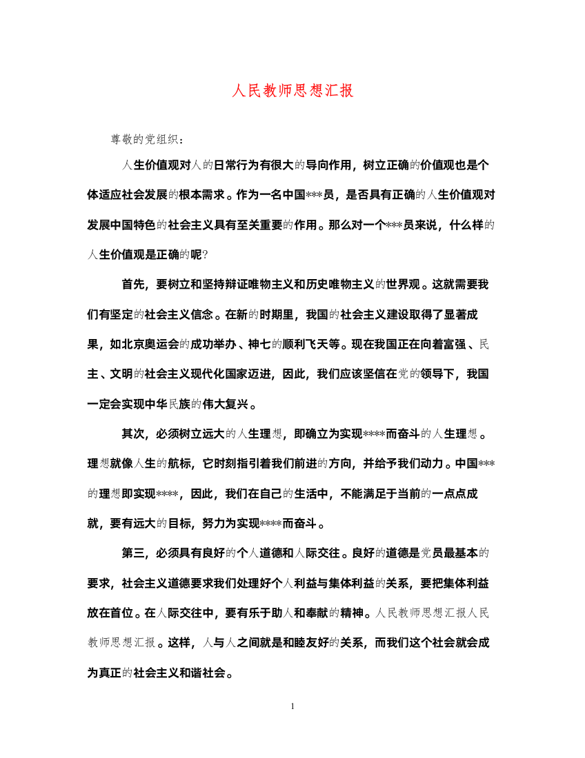 2022人民教师思想汇报（精品范文）