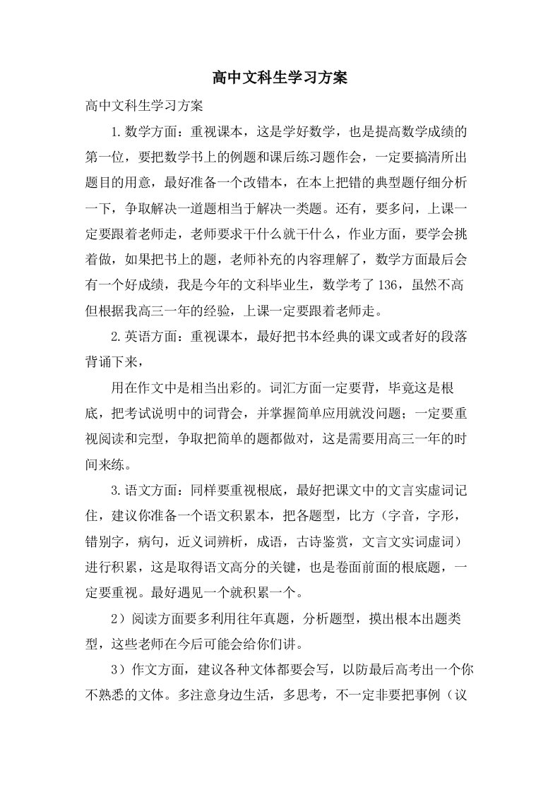 高中文科生学习计划