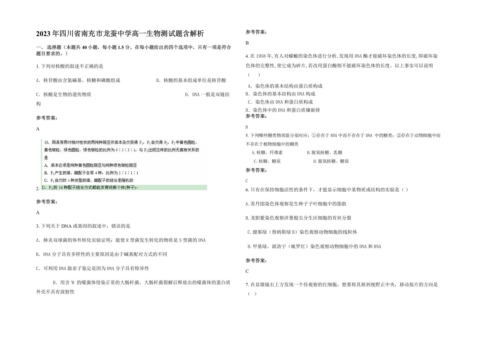 2023年四川省南充市龙蚕中学高一生物测试题含解析