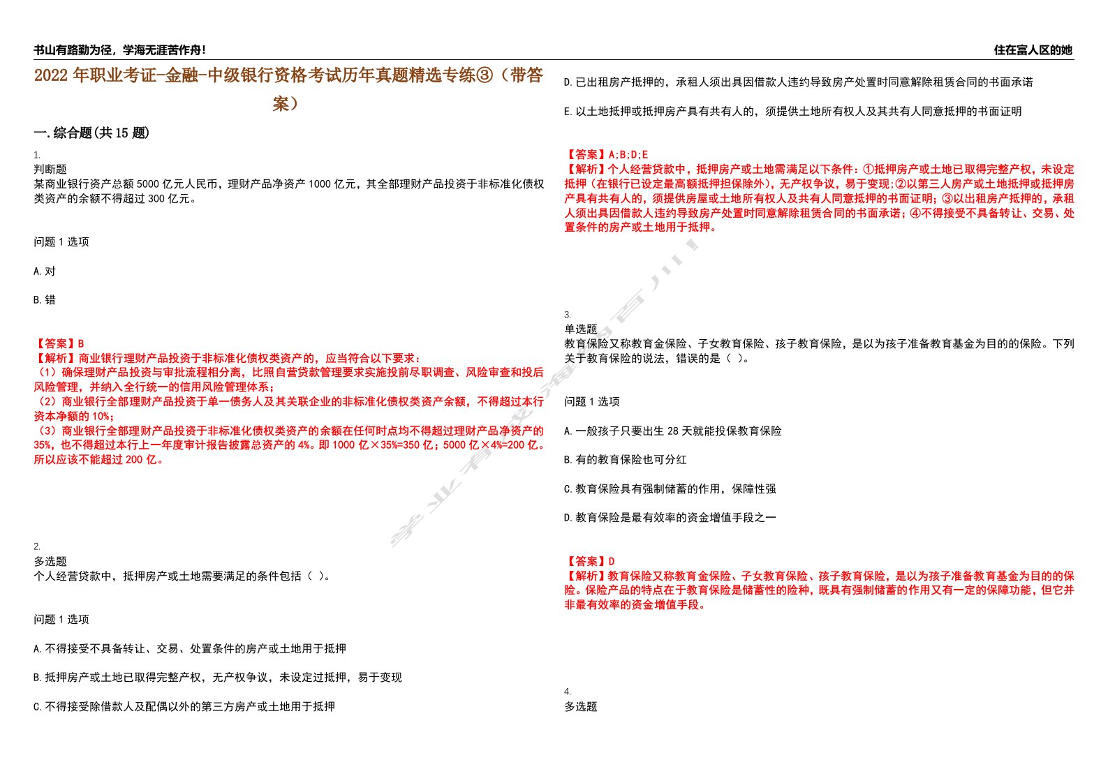 2022年职业考证-金融-中级银行资格考试历年真题精选专练③（带答案）试卷号；26