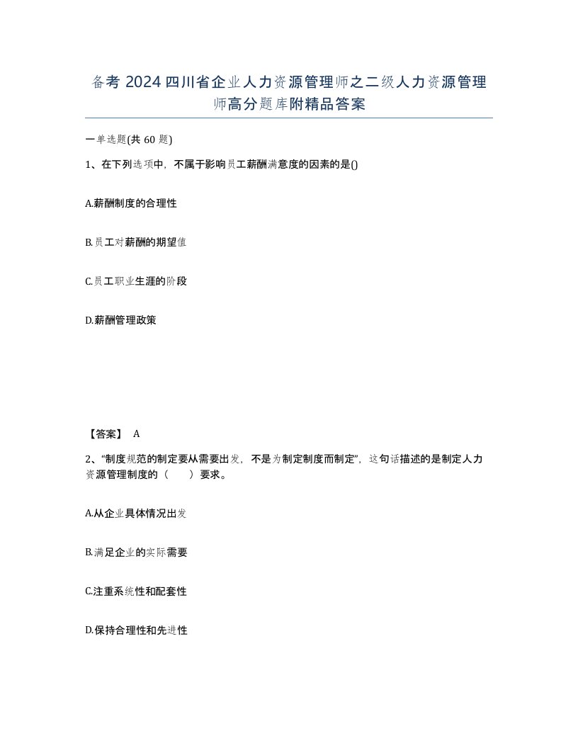 备考2024四川省企业人力资源管理师之二级人力资源管理师高分题库附答案