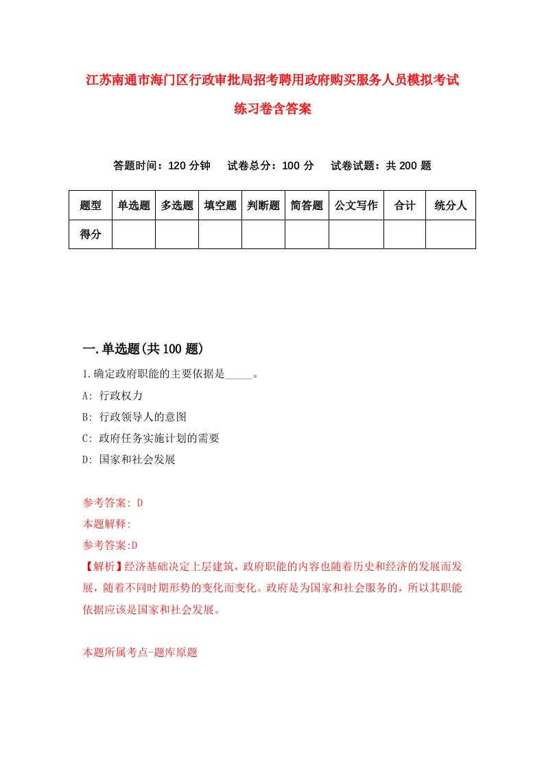 江苏南通市海门区行政审批局招考聘用政府购买服务人员模拟考试练习卷含答案2