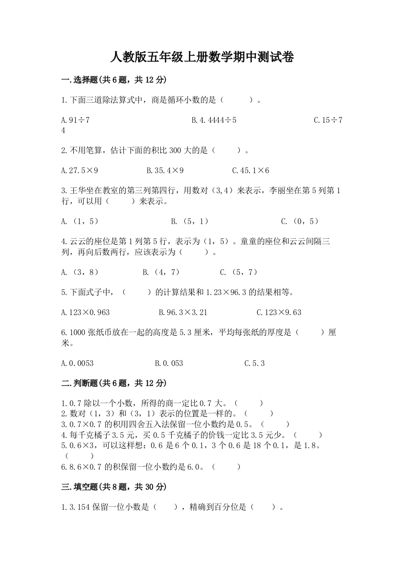 人教版五年级上册数学期中测试卷【b卷】