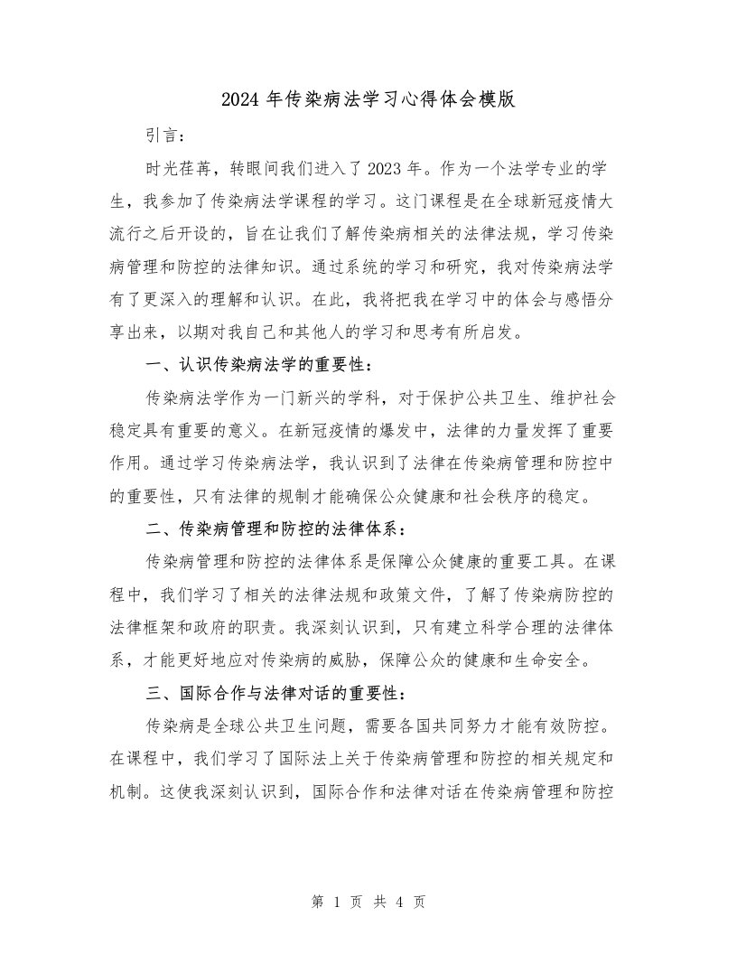 2024年传染病法学习心得体会模版（2篇）