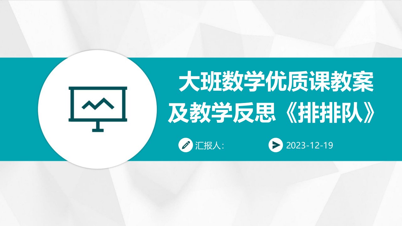 大班数学优质课教案及教学反思《排排队》