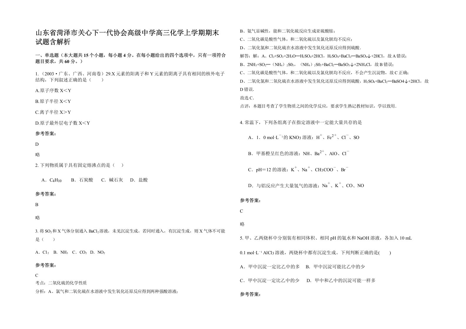 山东省菏泽市关心下一代协会高级中学高三化学上学期期末试题含解析