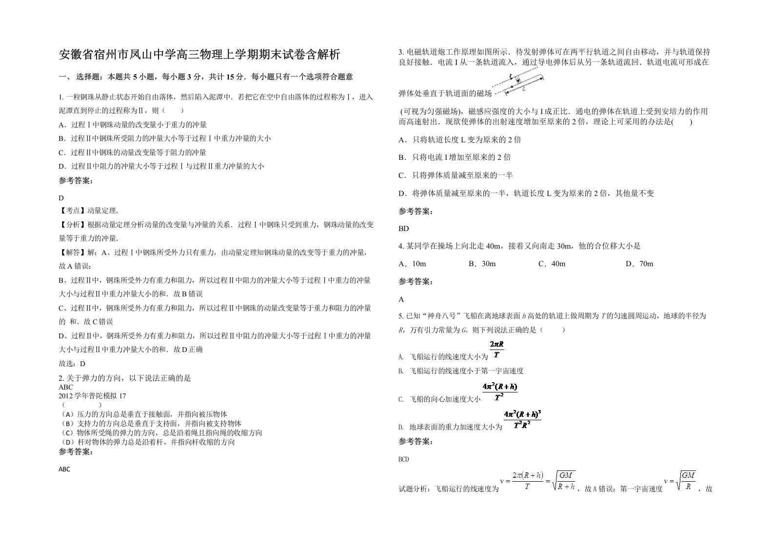 安徽省宿州市凤山中学高三物理上学期期末试卷含解析