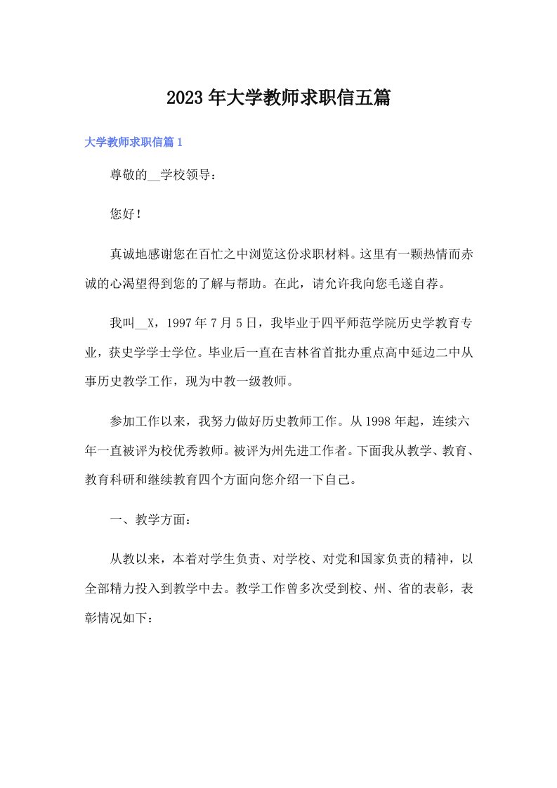 2023年大学教师求职信五篇