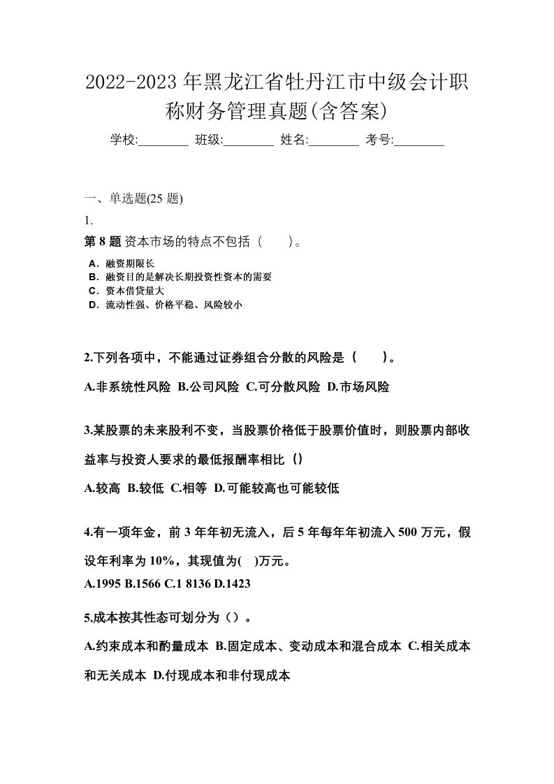 2022-2023年黑龙江省牡丹江市中级会计职称财务管理真题含答案