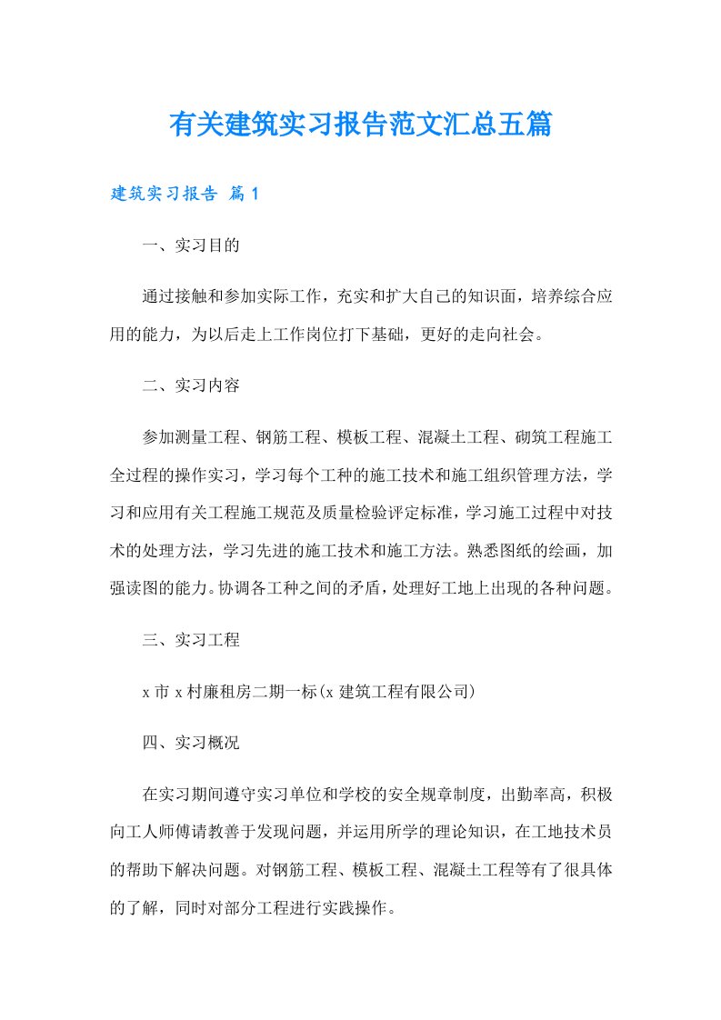 有关建筑实习报告范文汇总五篇