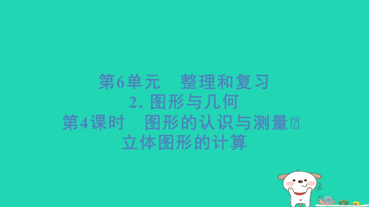 福建省2024六年级数学下册第6单元整理和复习2图形与几何第4课时图形的认识与测量立体图形的计算习题课件新人教版