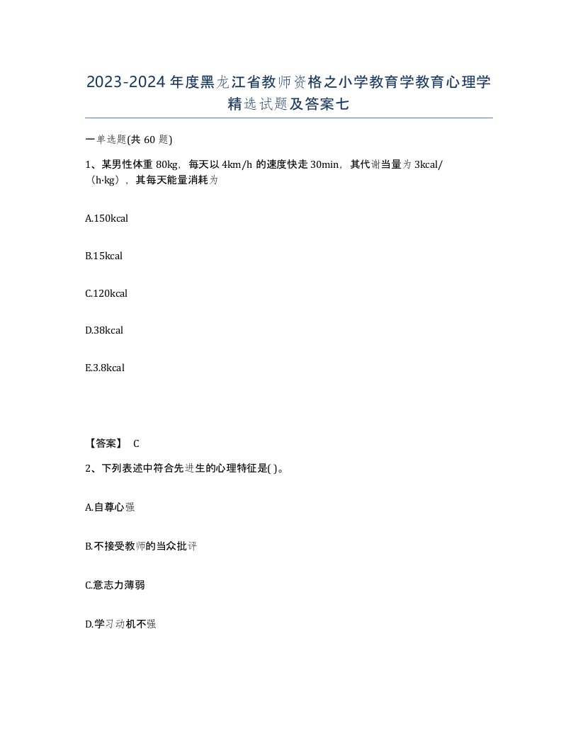 2023-2024年度黑龙江省教师资格之小学教育学教育心理学试题及答案七