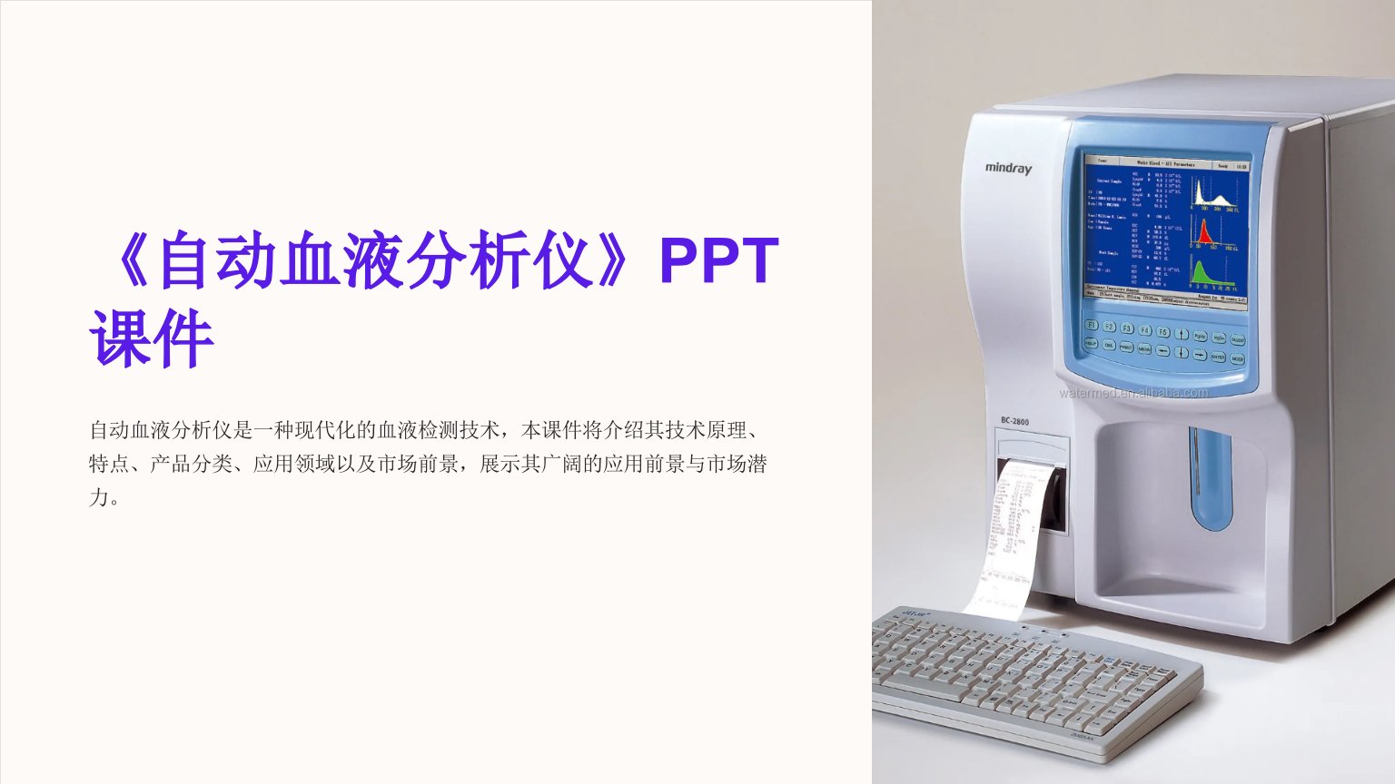 《自动血液分析仪》课件