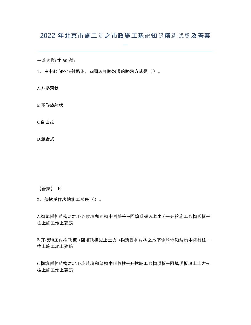 2022年北京市施工员之市政施工基础知识试题及答案一