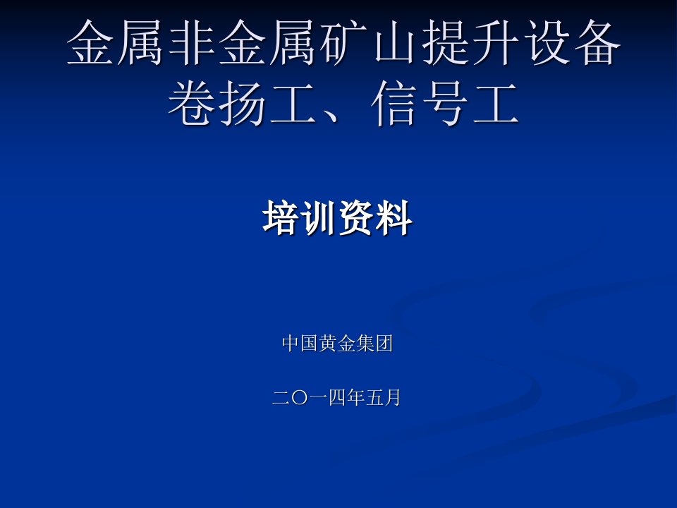 卷扬工、信号工培训(巴杉)新编