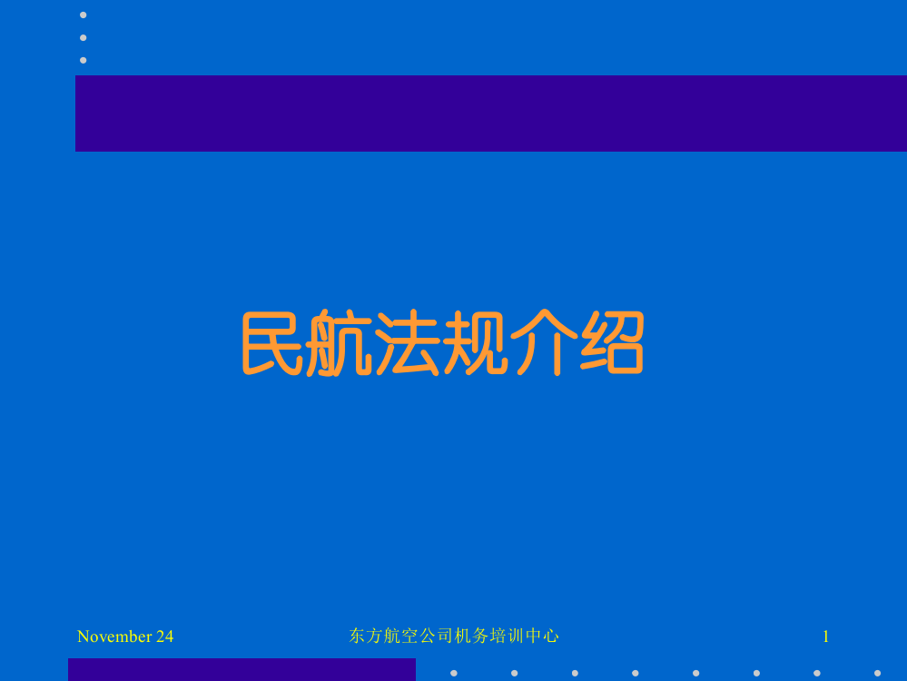 平易近航律例介绍（新员工培训）20078