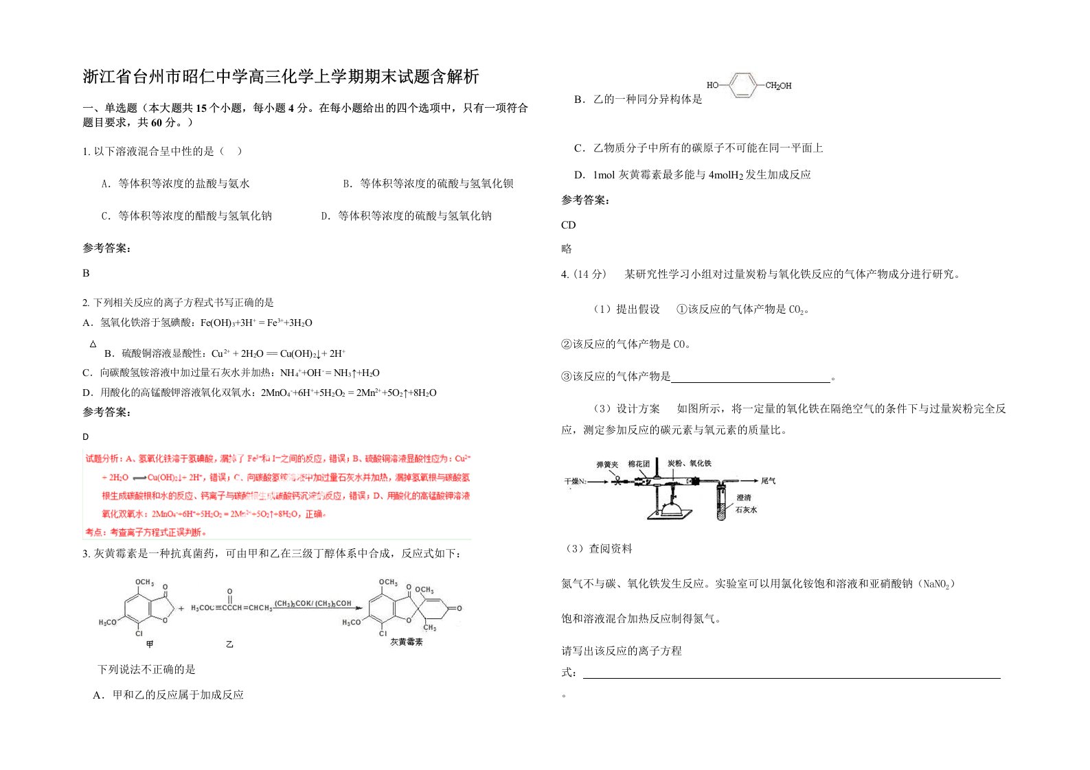 浙江省台州市昭仁中学高三化学上学期期末试题含解析