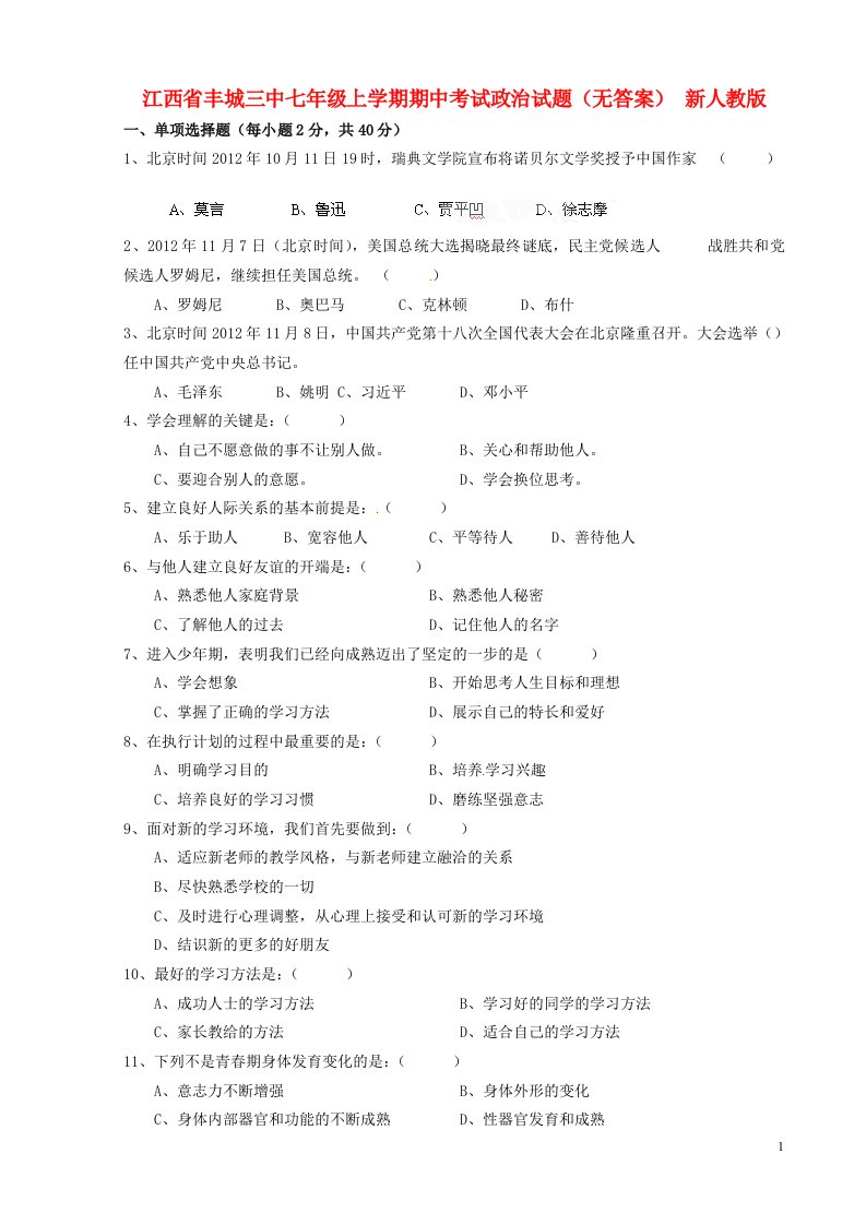 江西省丰城三中七级政治上学期期中试题（无答案）