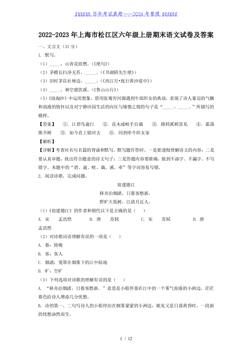 2022-2023年上海市松江区六年级上册期末语文试卷及答案