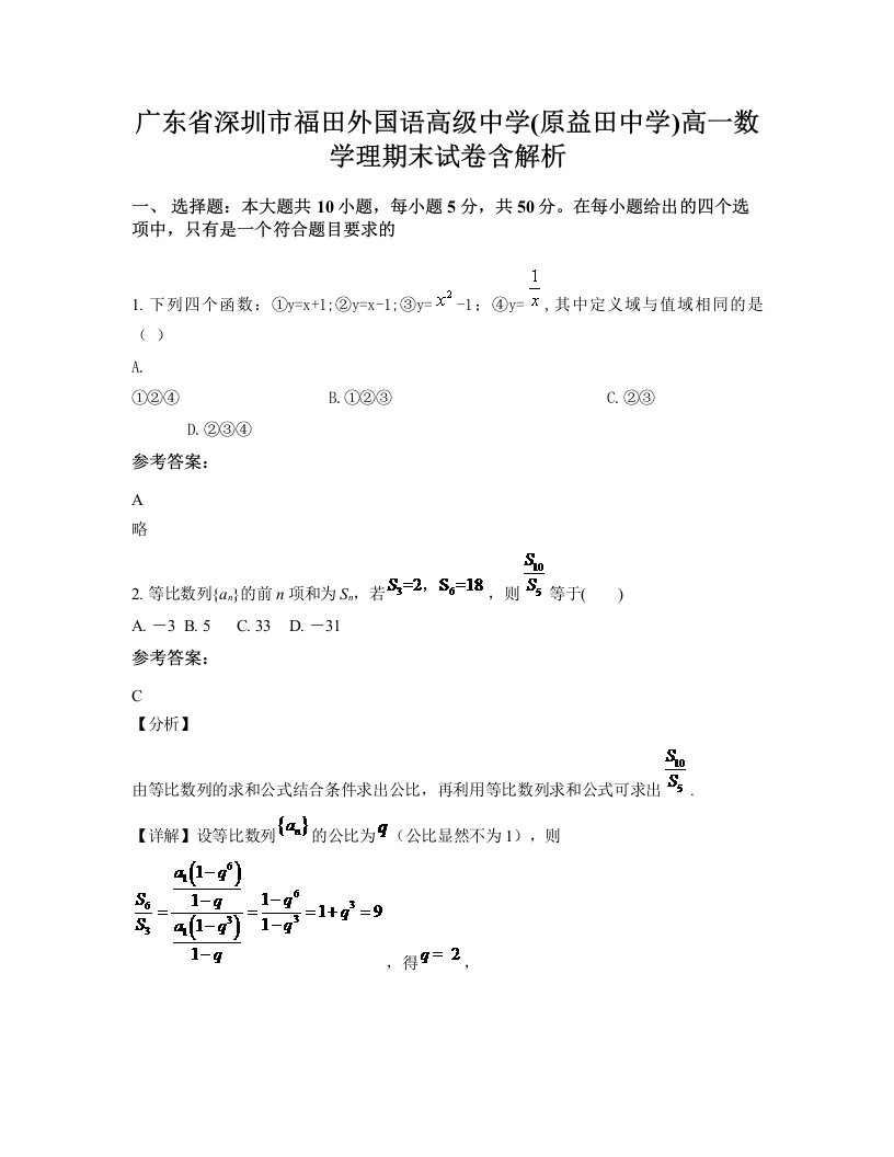 广东省深圳市福田外国语高级中学原益田中学高一数学理期末试卷含解析