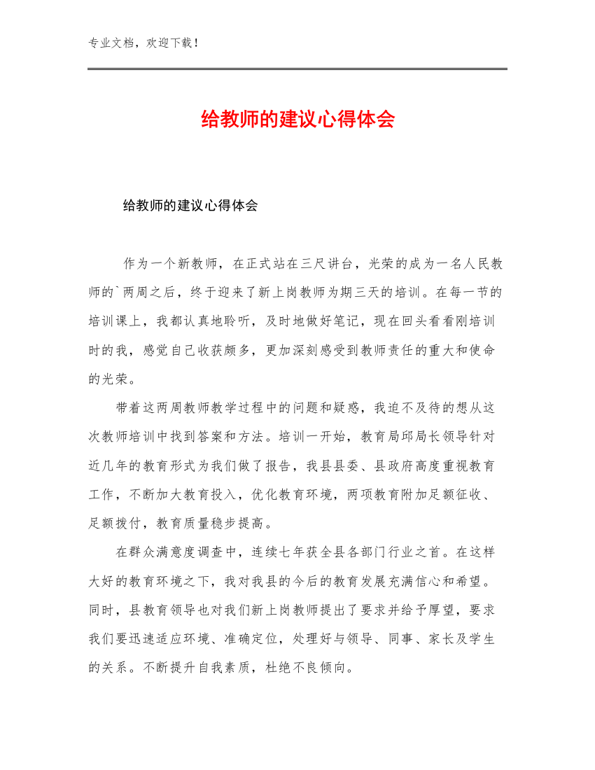 给教师的建议心得体会优选范文13篇文档合集