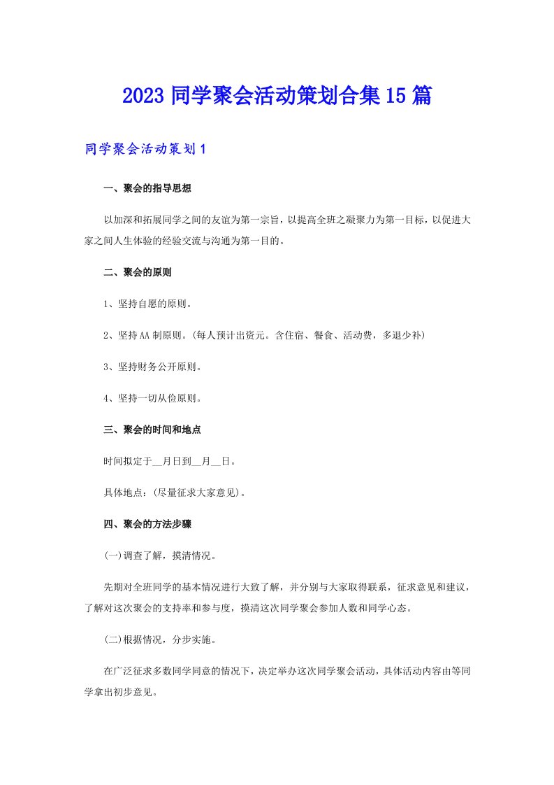 2023同学聚会活动策划合集15篇