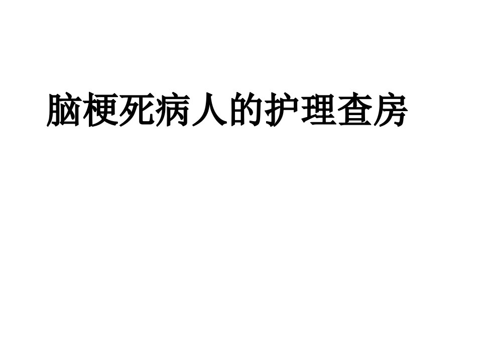 脑梗死病人的护理查房