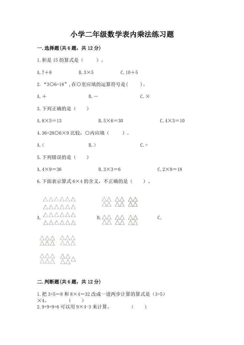 小学二年级数学表内乘法练习题【真题汇编】