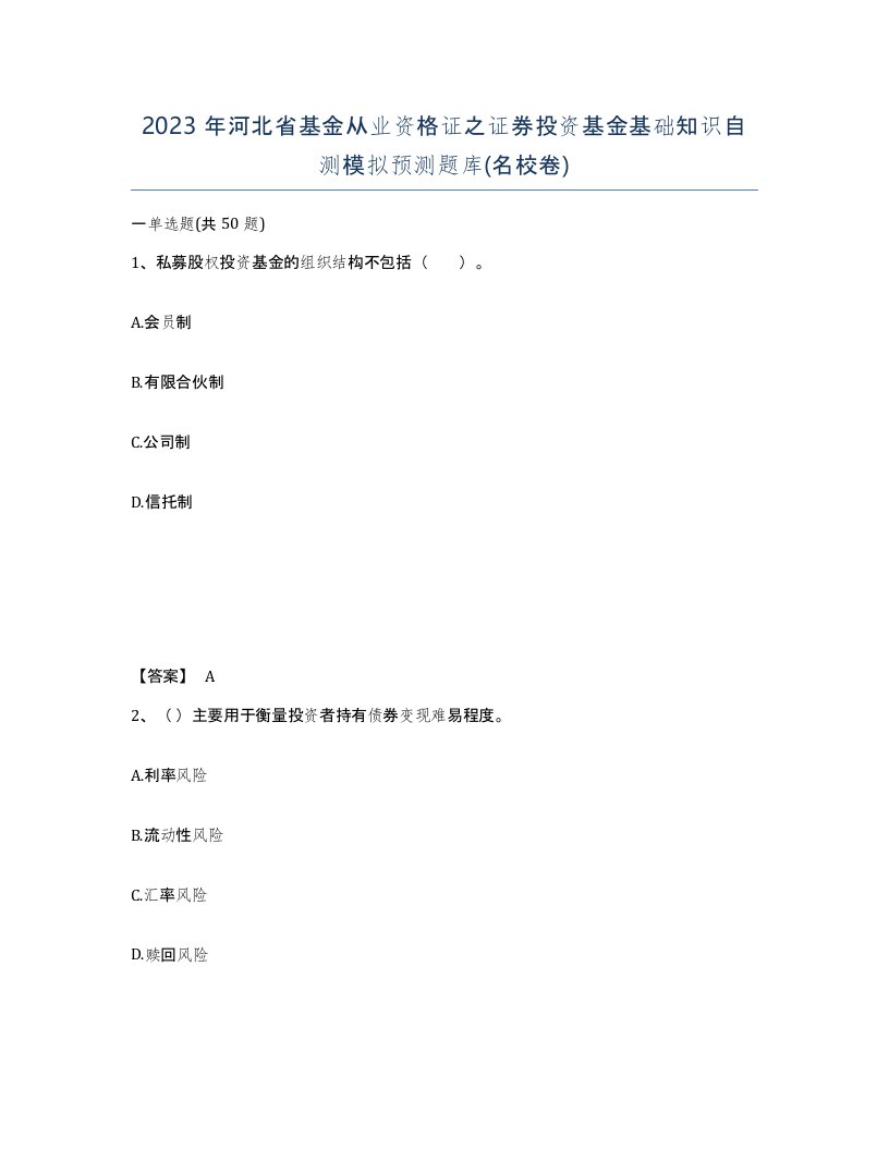 2023年河北省基金从业资格证之证券投资基金基础知识自测模拟预测题库名校卷