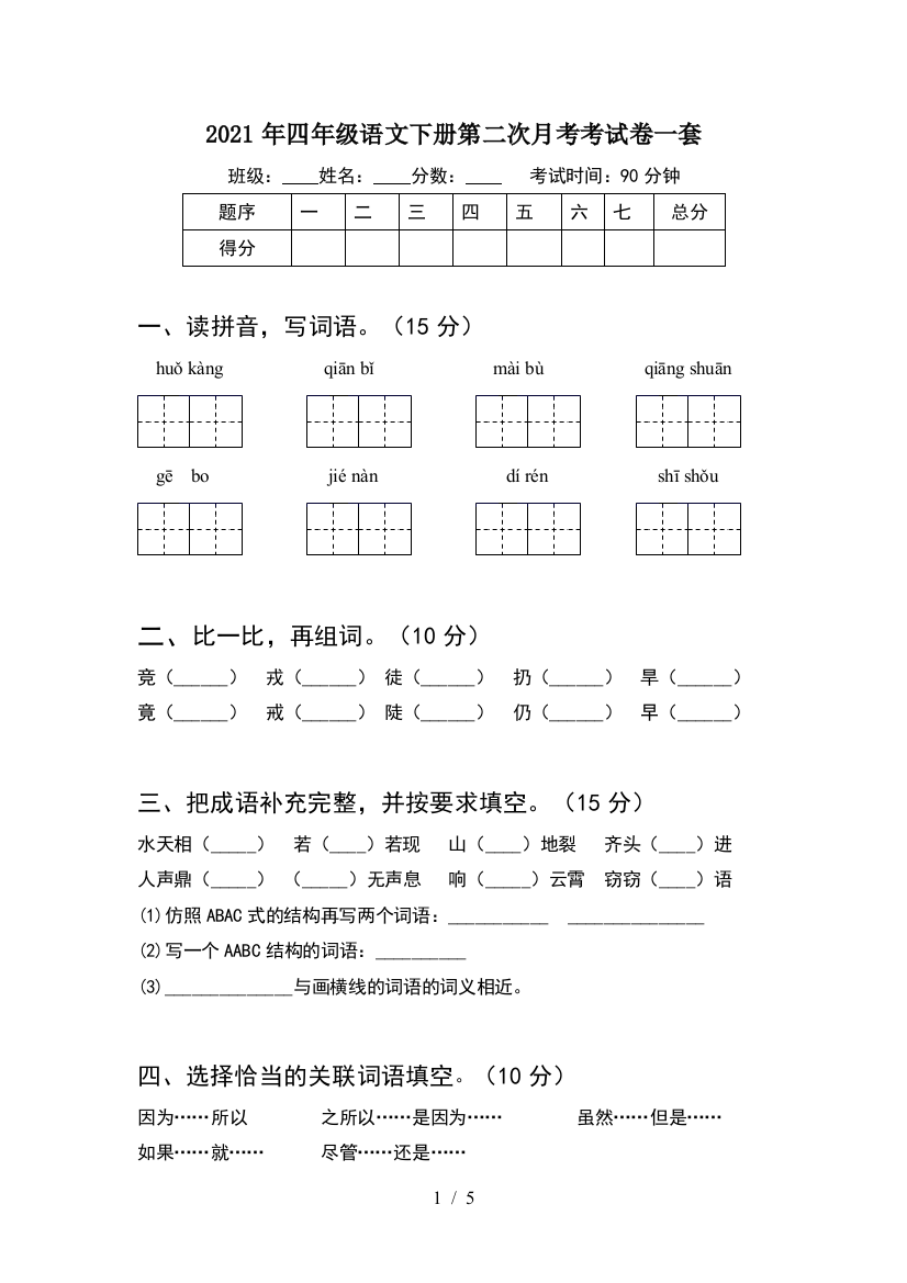 2021年四年级语文下册第二次月考考试卷一套