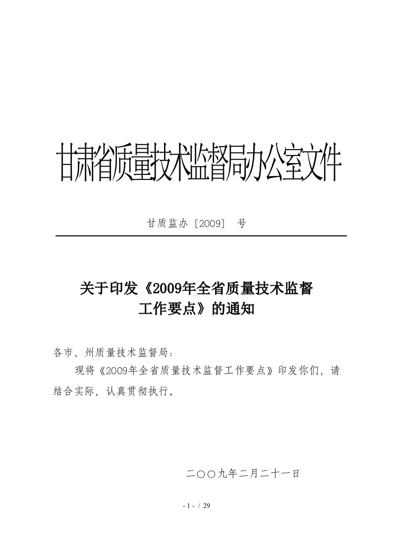 全市质量技术监督系统工作目标责任制考核办法