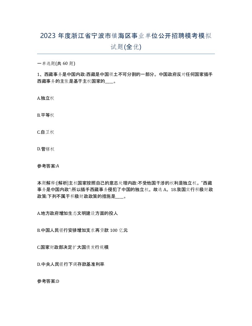 2023年度浙江省宁波市镇海区事业单位公开招聘模考模拟试题全优