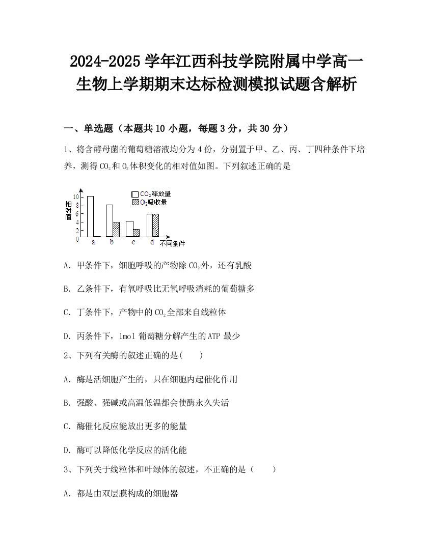 2024-2025学年江西科技学院附属中学高一生物上学期期末达标检测模拟试题含解析