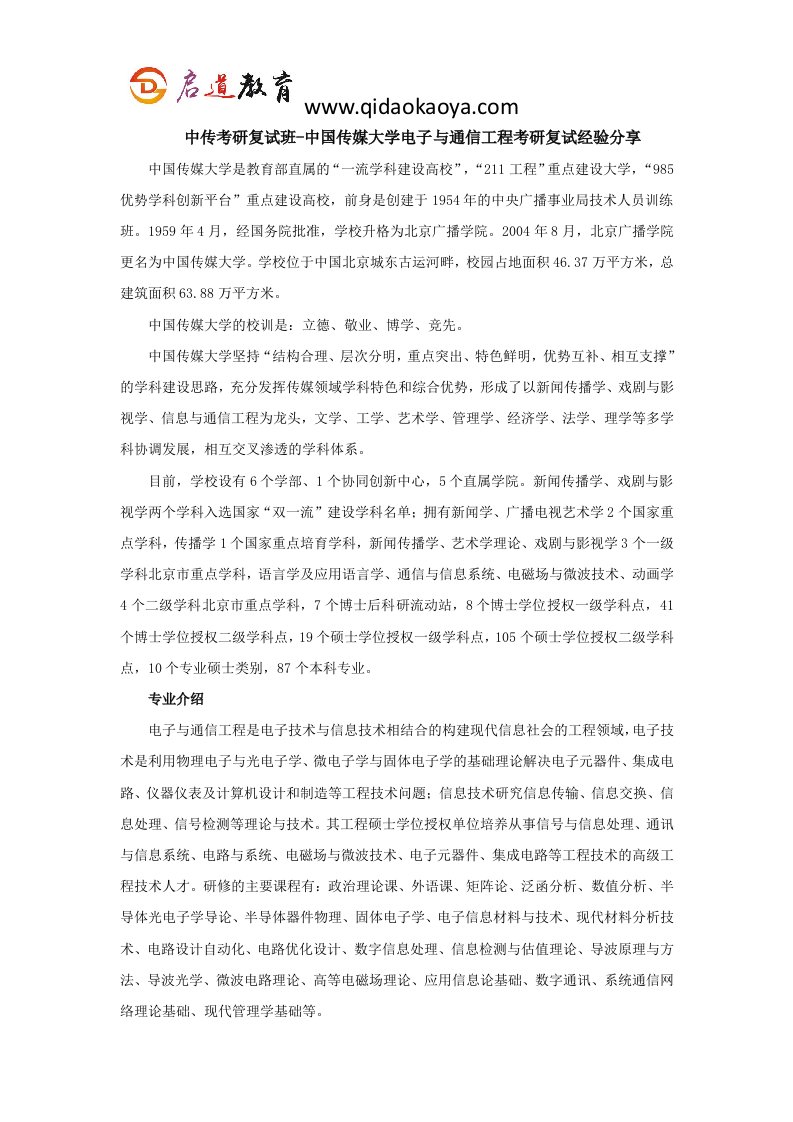 中传考研复试班-中国传媒大学电子与通信工程考研复试经验分享