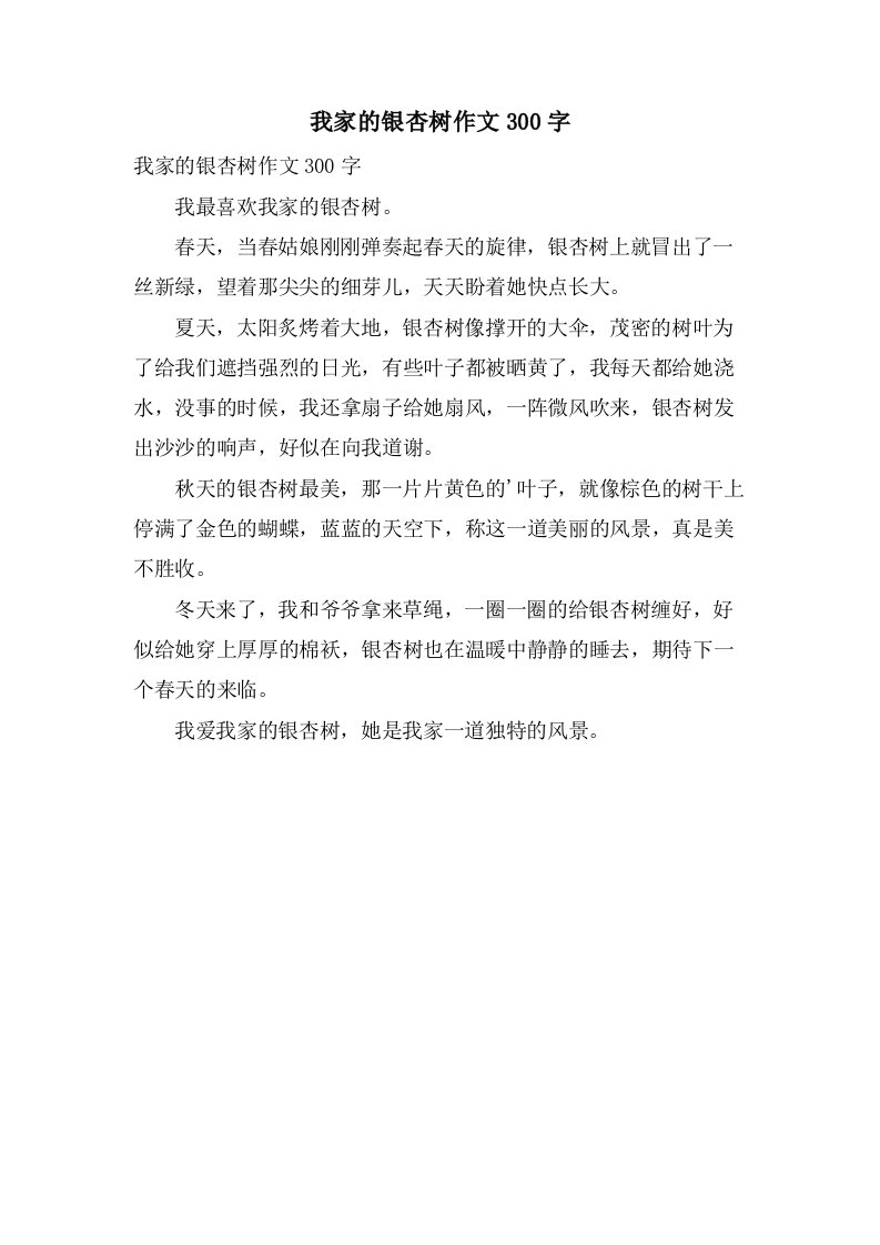 我家的银杏树作文300字