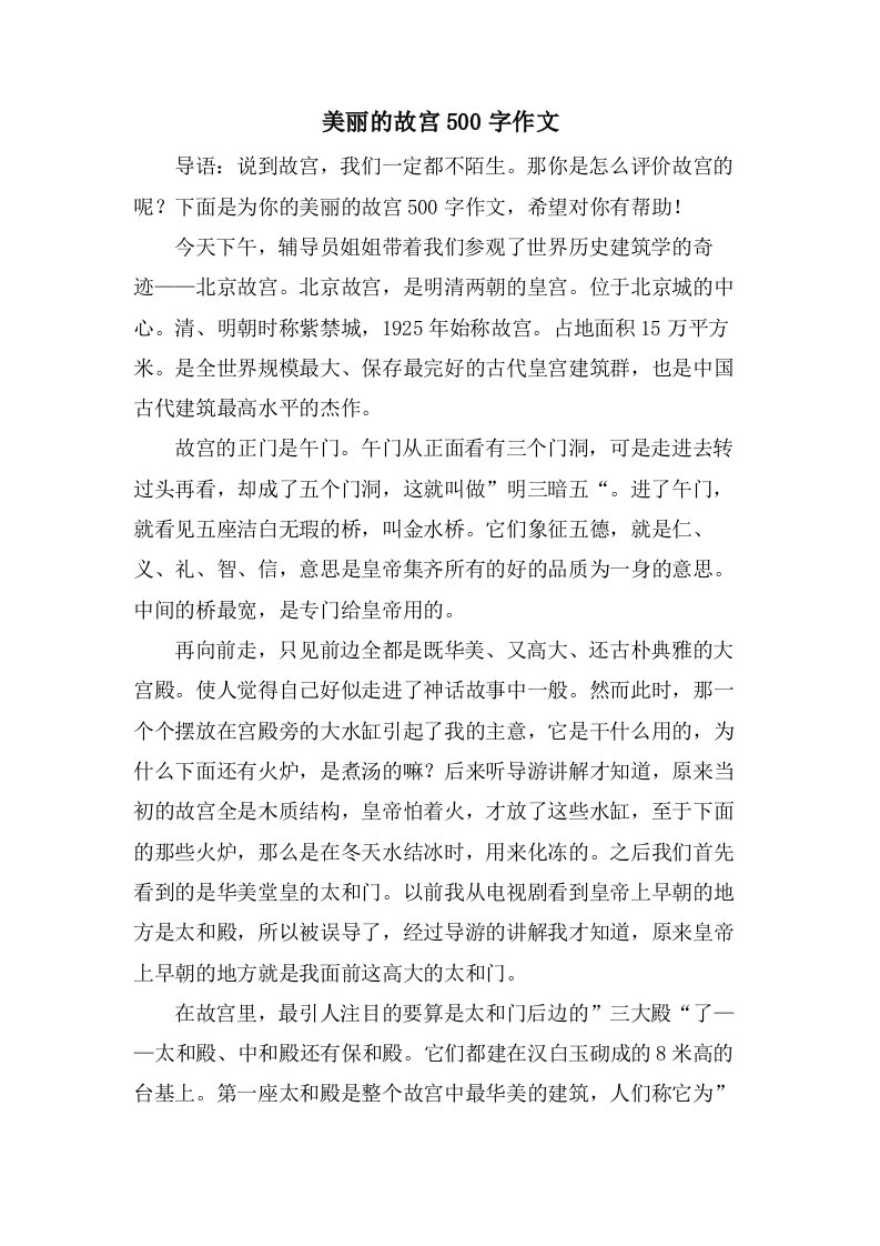 美丽的故宫500字作文