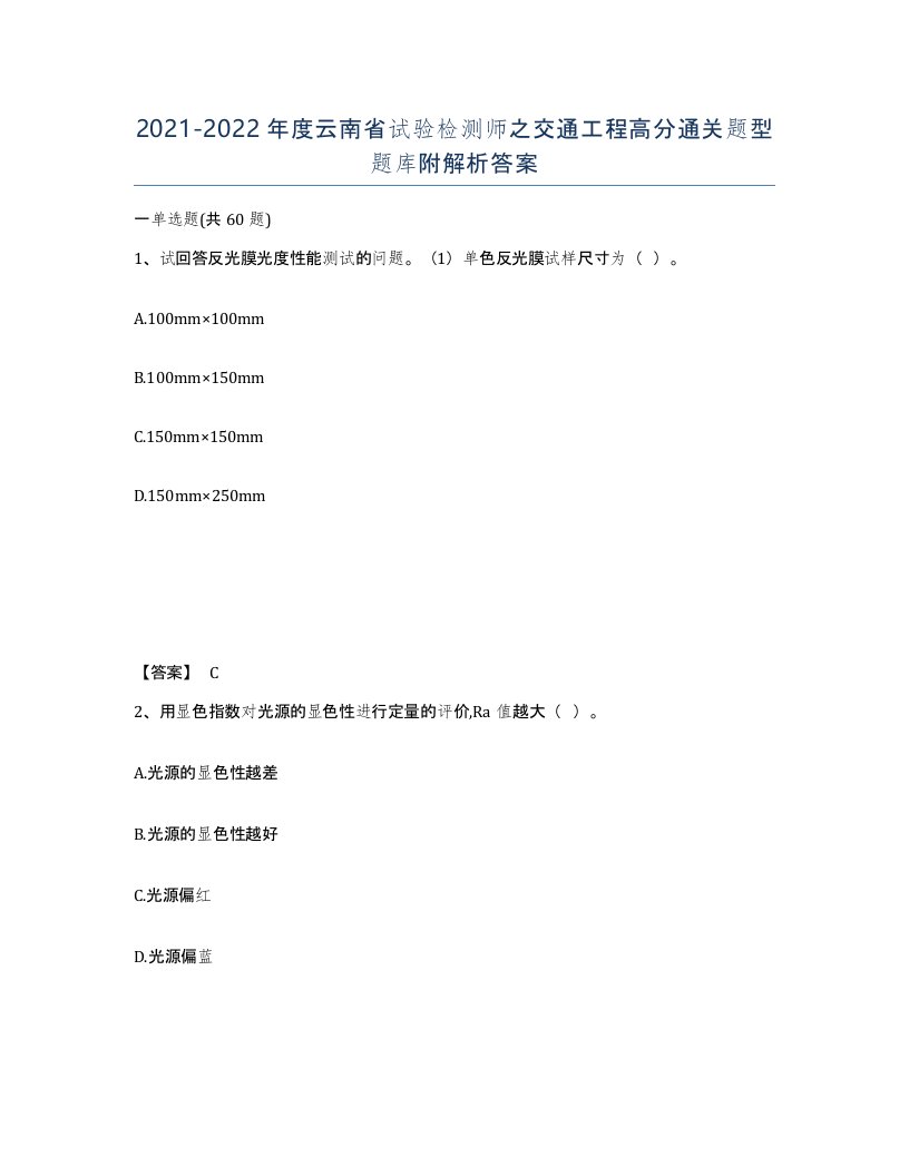 2021-2022年度云南省试验检测师之交通工程高分通关题型题库附解析答案