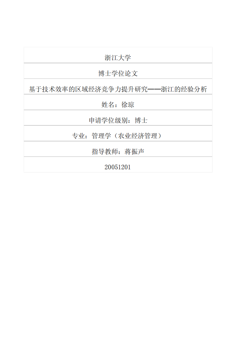 基于技术效率的区域经济竞争力提升研究——浙江的经验分析