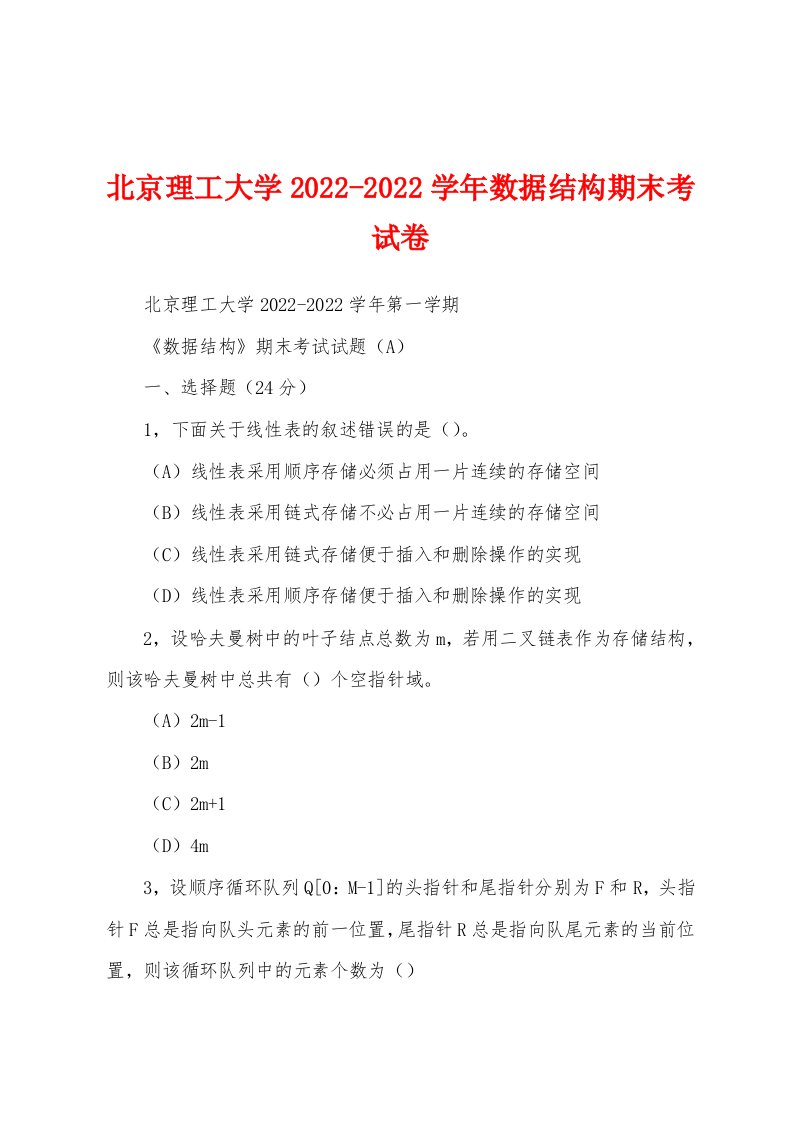 北京理工大学2022-2022学年数据结构期末考试卷