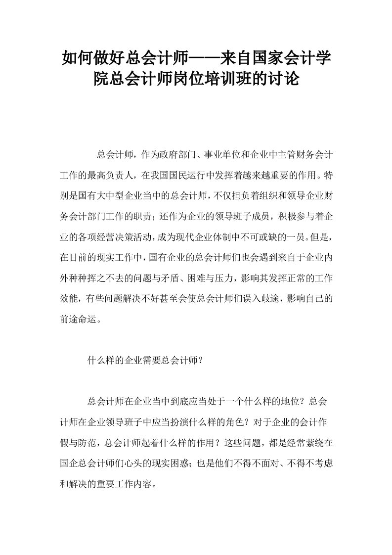 如何做好总会计师——来自国家会计学院总会计师岗位培训班的讨论