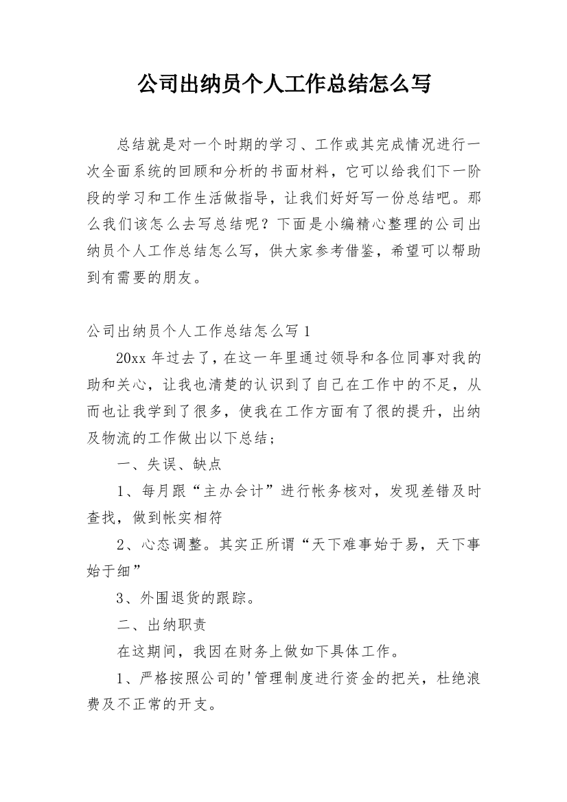 公司出纳员个人工作总结怎么写