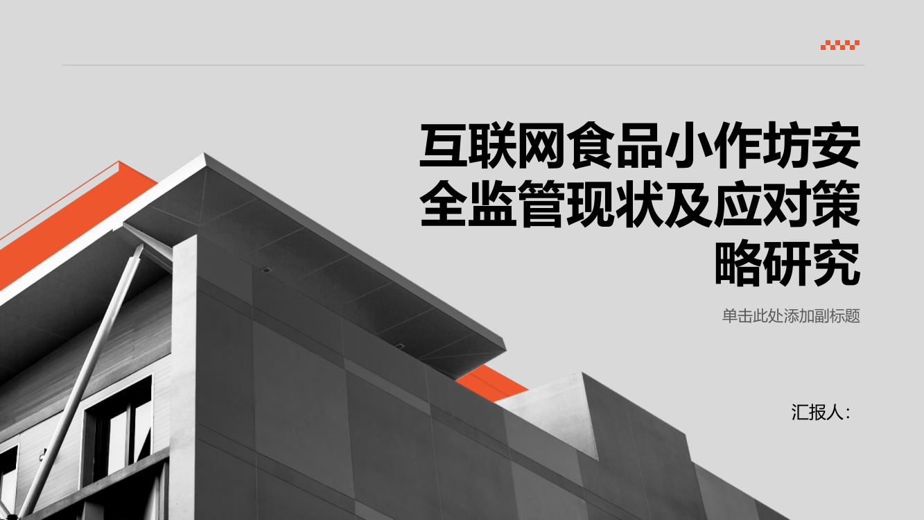 互联网食品小作坊安全监管现状及应对策略研究