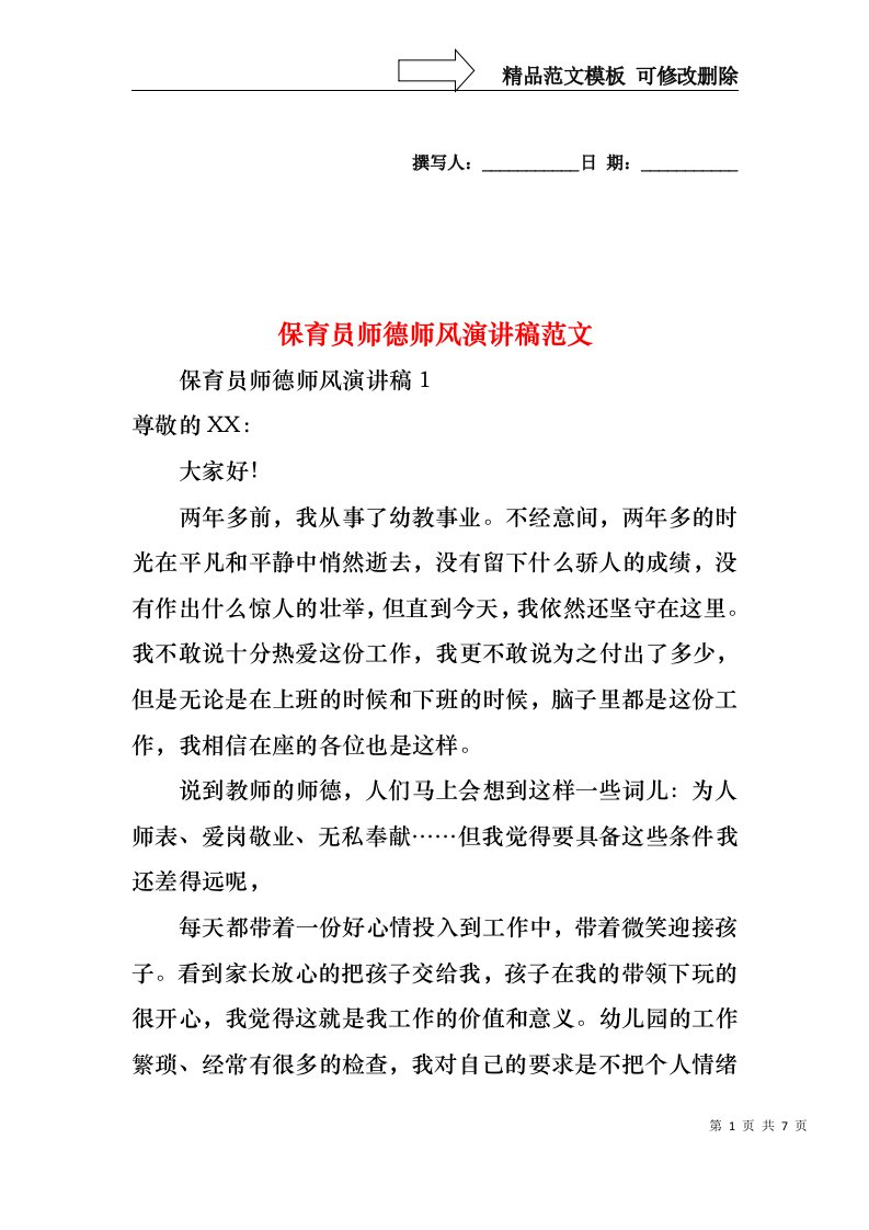 保育员师德师风演讲稿范文