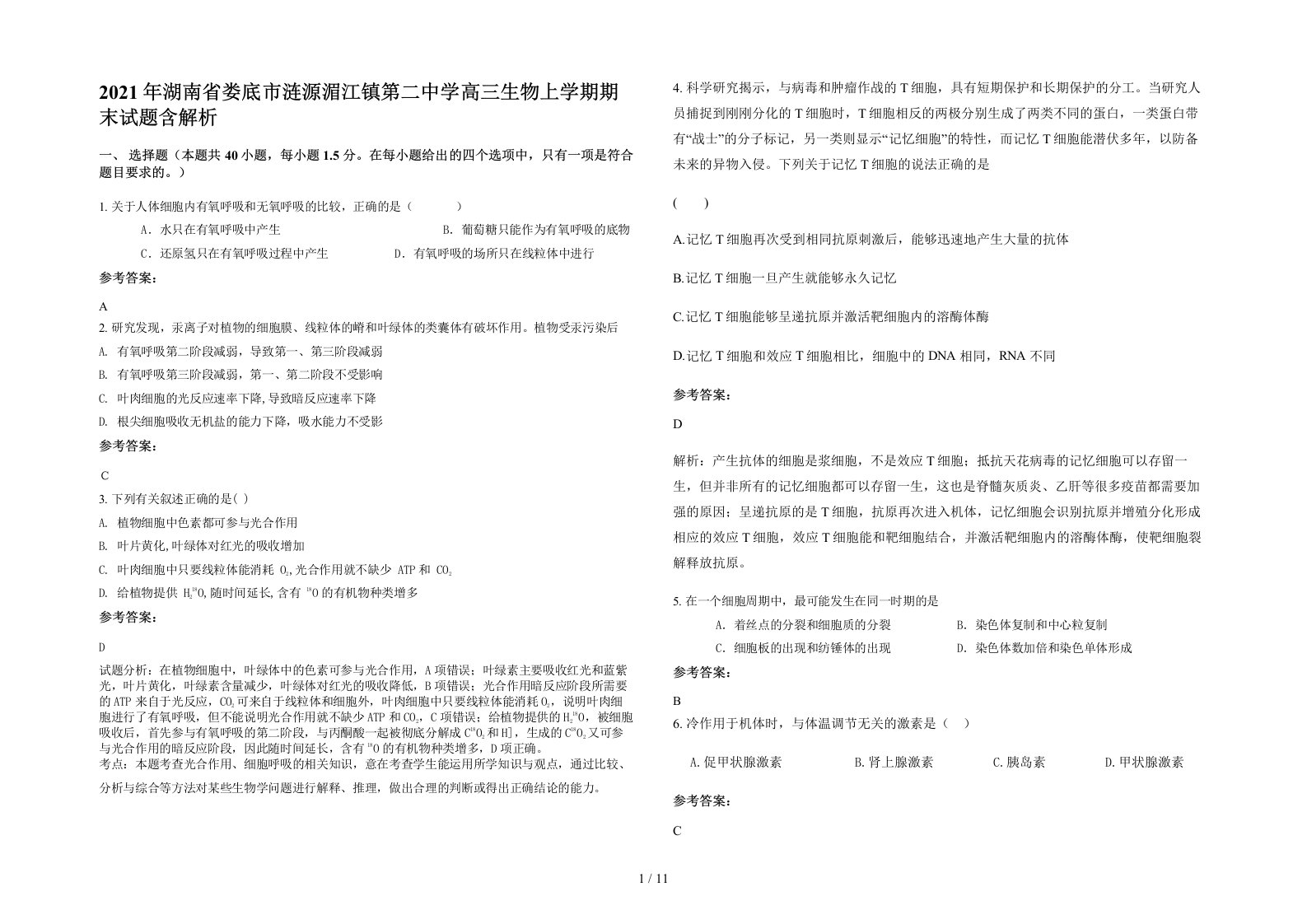 2021年湖南省娄底市涟源湄江镇第二中学高三生物上学期期末试题含解析